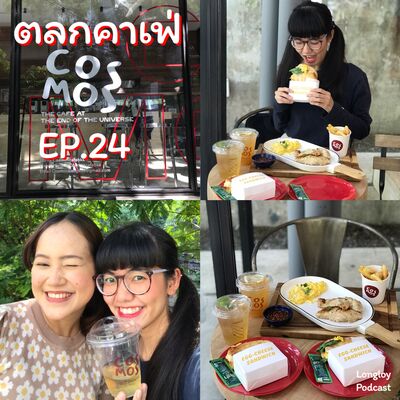 ตลกคาเฟ่ : EP.24 Cosmos Cafe