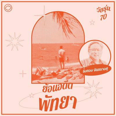 EP. 21 ย้อนยุคเที่ยวบางปู พัทยา สัตหีบ ในวันวาน - The Cloud Podcast