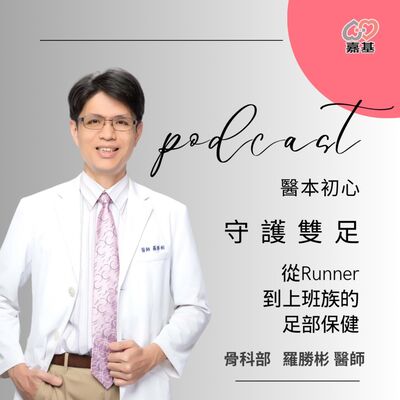 EP139 - 白袍下的生活│ 醫療補給站：守護雙足 -從Runner到上班族的足部保健 by 嘉基醫院 羅勝彬 醫師