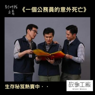 S237 - 真相只有一個！？《一個公務員的意外死亡》生存秘笈熱賣中！feat.是元介