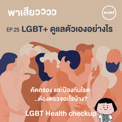 พาเสียว EP.25 การดูแลตัวเองของ LGBT+ (LGBT health check up)