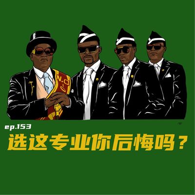 EP153 选这专业你后悔吗？