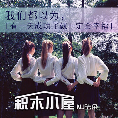 我们都以为，有一天成功了就一定会幸福-NJ法朵