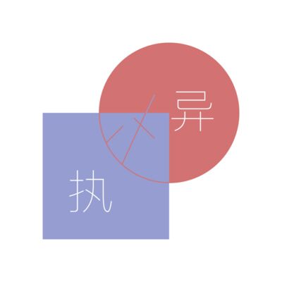 执异 EP 11：聊彩妆