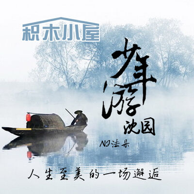 【少年游】沈园，人生至美的一场邂逅-NJ法朵