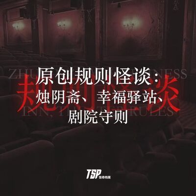 原创规则类怪谈：烛阴斋、幸福驿站、剧院守则