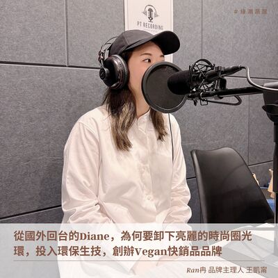 EP42 從國外繞了一圈回台，光鮮亮麗的Diane一舉投入環保生技，小資女孩如何與市場上多項清潔產品競爭的呢！！