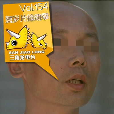 Vol.154：贺岁片抢劫季