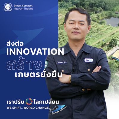 ส่งต่อ innovation สร้างเกษตรยั่งยืน
