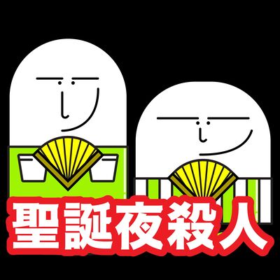 EP.26｜聖誕特輯：這些人不明不白被狂歡型殺手給殺害，成為了白色雪堆裡的一攤攤血漬...