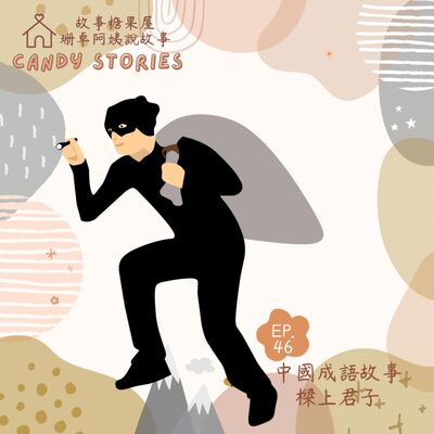 EP46 . 成語故事：樑上君子