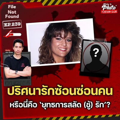 ปริศนารักซ้อนซ่อนคน หรือนี่คือ ‘ยุทธการสลัด (ชู้) รัก’? | File Not Found EP.239