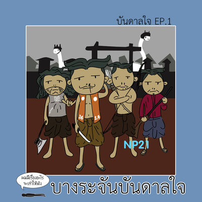 Ep21 บันดาลใจ Ep1 : บางระจันบันดาลใจ