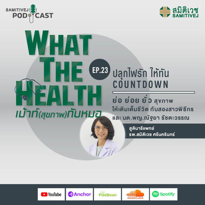 EP 23 ปลุกไฟรักให้ทัน Countdown