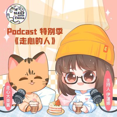 特別季《走心的人》#20 訪談 黎姿嫻 臨床心理師