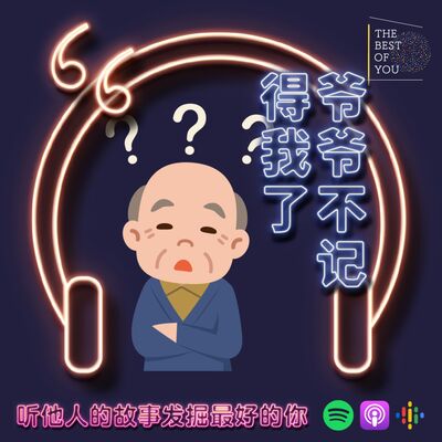 爷爷不记得我了