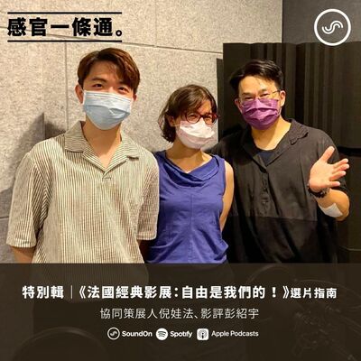 【特別集】《法國經典影展：自由是我們的 ！》選片指南 協同策展人倪娃法、影評彭紹宇