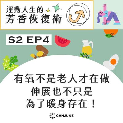運動人生的芳香恢復術 第二季 EP4【有氧不是老人才在做，伸展也不只是為了暖身存在！柔軟、有氧與香氣的運動新日常】