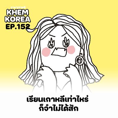 KK ภาษาเกาหลี EP.152 เรียนเกาหลีเท่าไหร่ ก็จำไม่ได้สักที