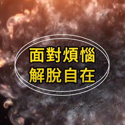 面對煩惱  解脫自在【佛光文化】