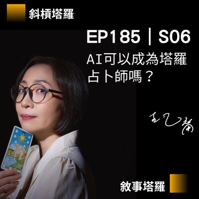 EP185｜S06｜AI可以成為塔羅占卜師嗎？
