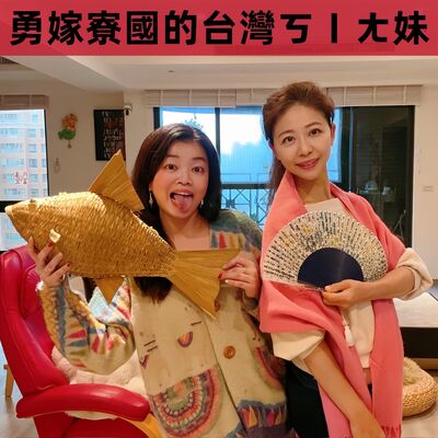 EP181【14歲網戀，19年後依然幸福｜勇嫁寮國的台灣ㄎ一ㄤ 妹】ft. Kristy