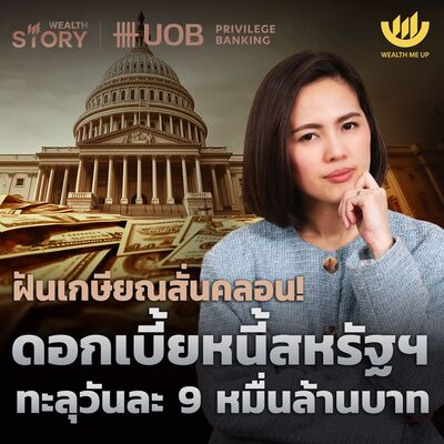 ฝันเกษียณสั่นคลอน! ดอกเบี้ยหนี้สหรัฐฯ ทะลุวันละ 9 หมื่นล้านบาท | Wealth Story by UOB EP.50