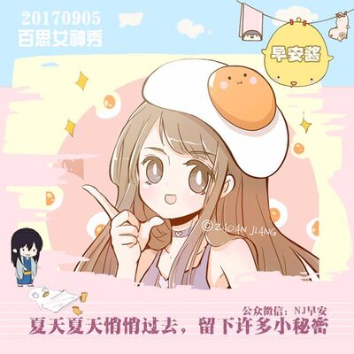 夏天夏天悄悄过去，留下许多小秘密 （NJ早安酱）丨百思女神秀