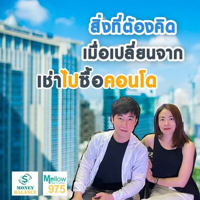 สิ่งที่ต้องคิดเมื่อเปลี่ยนจากเช่าไปซื้อคอนโต l Money Balance Ep.47
