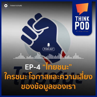 ep-4 "ไทยชนะ" ใครชนะ โอกาสและความเสี่ยงของข้อมูลของเรา