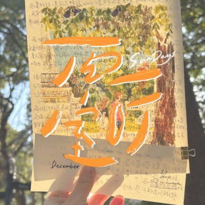 116｜年终十问：我知道不完美的我，永远有你的支持