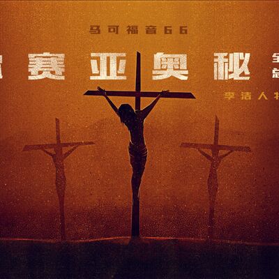 主日证道视频（中文字幕） 2021.11.21