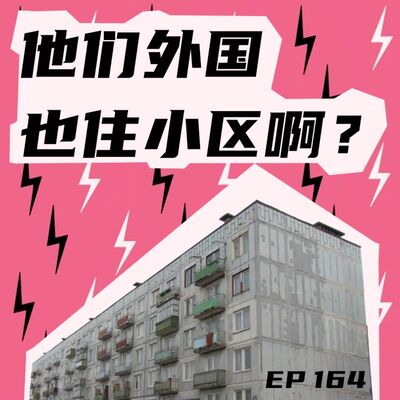 EP164 世界APT大赏：他们外国也住小区啊？