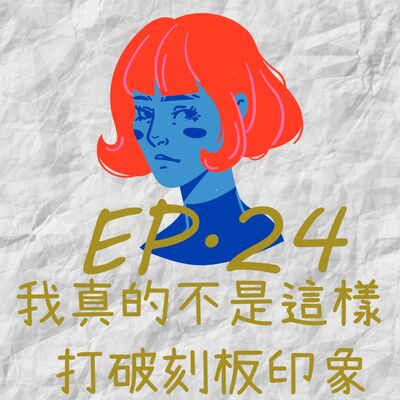 EP24.我真的不是這樣 打破刻板印象