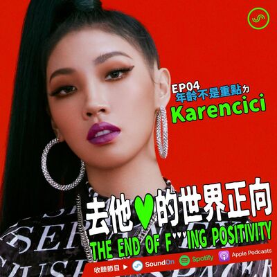 EP04｜「年齡不是重點」ㄉ Karencici