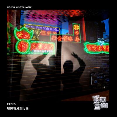 EP135 - 模擬香港旅行團