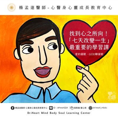 找到心之所向！「七天改變一生」最重要的學習課❤️God聊愛的催眠