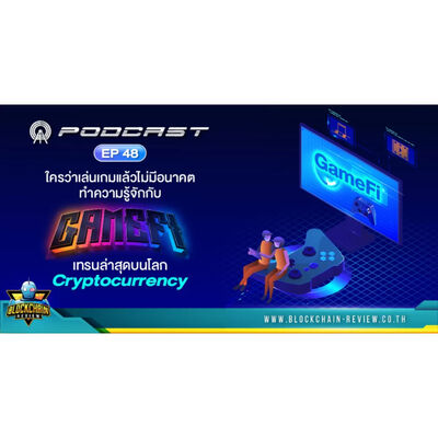 EP - 48 ใครว่าเล่นเกมแล้วไม่มีอนาคต ทำความรู้จักกับ GameFi เทรนล่าสุดบนโลก Cryptocurrency