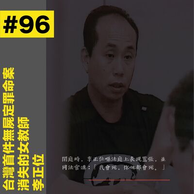 #96 台灣首件無屍定罪命案｜消失的女教師 - 李正位