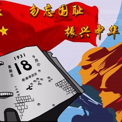 勿忘国耻 （918事变）