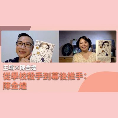 從學校殺手到幕後推手：陳金煌｜【PUPA小學校】Ep.16