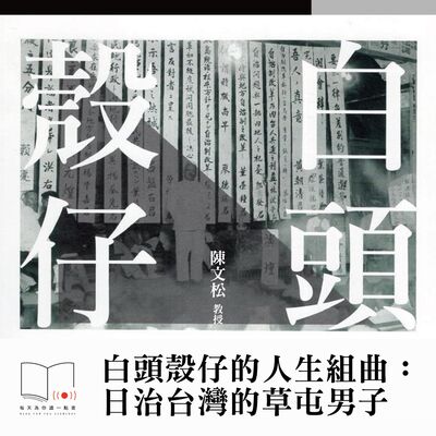  白頭殼仔的人生組曲：日治台灣的草屯男子  ft. 陳文松教授