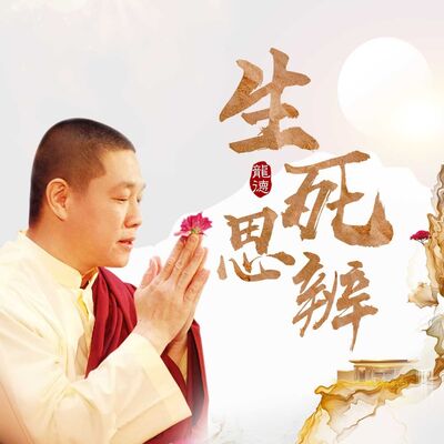 EP50｜龍德上師：祝你所有的希望皆能與正法相應、如願實現！