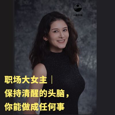 101 职场大女主｜保持清醒的头脑，你能做成任何事