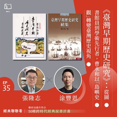 【經典聯聯看 EP35】50 種經典說書｜《臺灣早期歷史研究》：從圖書館員到學術先行者，曹永和以「島嶼史觀」轉變臺灣歷史視角