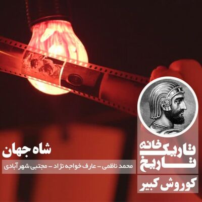 کوروش کبیر ؛ شاه جهان