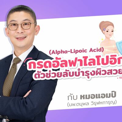 Alpha-Lipoic Acid กรดอัลฟาไลโปอิก ตัวช่วยลับบำรุงผิวสวย by หมอแอมป์  [Dr.Amp Podcast]