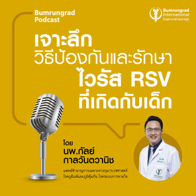 เจาะลึกวิธีป้องกันและรักษาไวรัส RSV ที่เกิดกับเด็ก