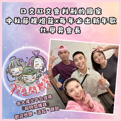 中秋節提燈籠x口交肛交會判刑的國家 ft. 學昇會長 S5E13