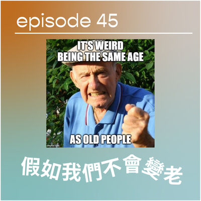 👵🏻👴🏻假如我們不會變老